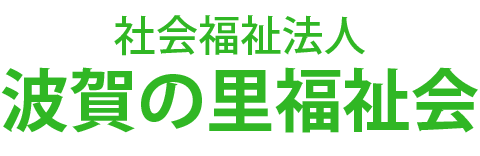 社会福祉法人 波賀の里福祉会